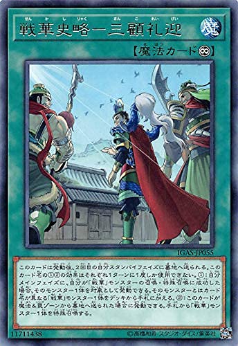 Amazon.co.jp: 遊戯王 IGAS-JP055 戦華史略－三顧礼迎 (日本語版 レア 
