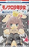モノクロ少年少女 2 (花とゆめCOMICS)