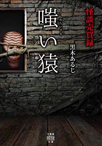 怪談売買録 嗤い猿 竹書房怪談文庫 黒木あるじ 日本の小説 文芸 Kindleストア Amazon