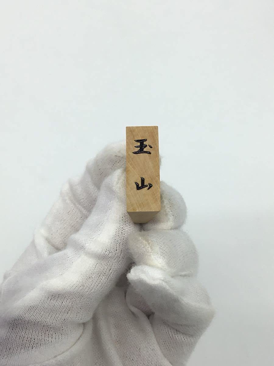 Amazon.co.jp: 銘あり 玉山作 天童特産 御将棋駒 手彫り 41枚 表箱付き 