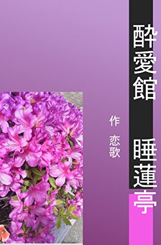 無料電子書籍アプリ 酔愛館 睡蓮亭 バイ