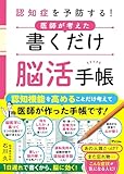 認知症を予防する！ 医師が考えた　書くだけ脳活手帳