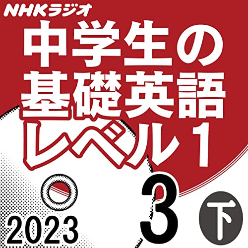 NHK 中学生の基礎英語 レベル1 2023年3月号 下
