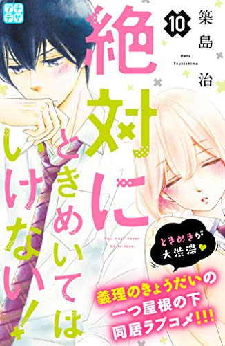 絶対にときめいてはいけない プチデザ １０ デザートコミックス 築島治 少女マンガ Kindleストア Amazon