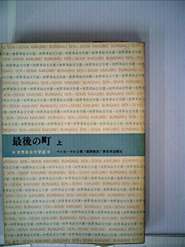 最後の町〈上〉 (1969年) (世界革命文学選〈49 日本共産党中央委員会文化部世界革命文学選編集委員会編〉)