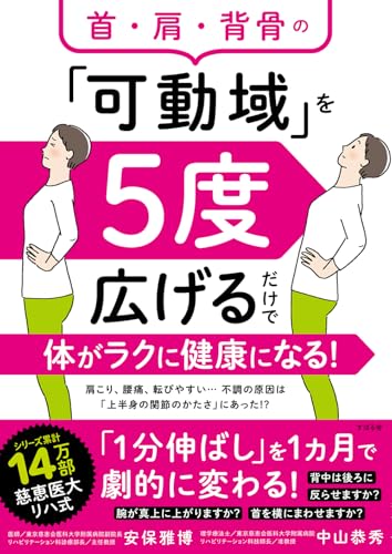 首・肩・背骨の「可動域」を5度広げるだけで体がラクに健康になる！のサムネイル