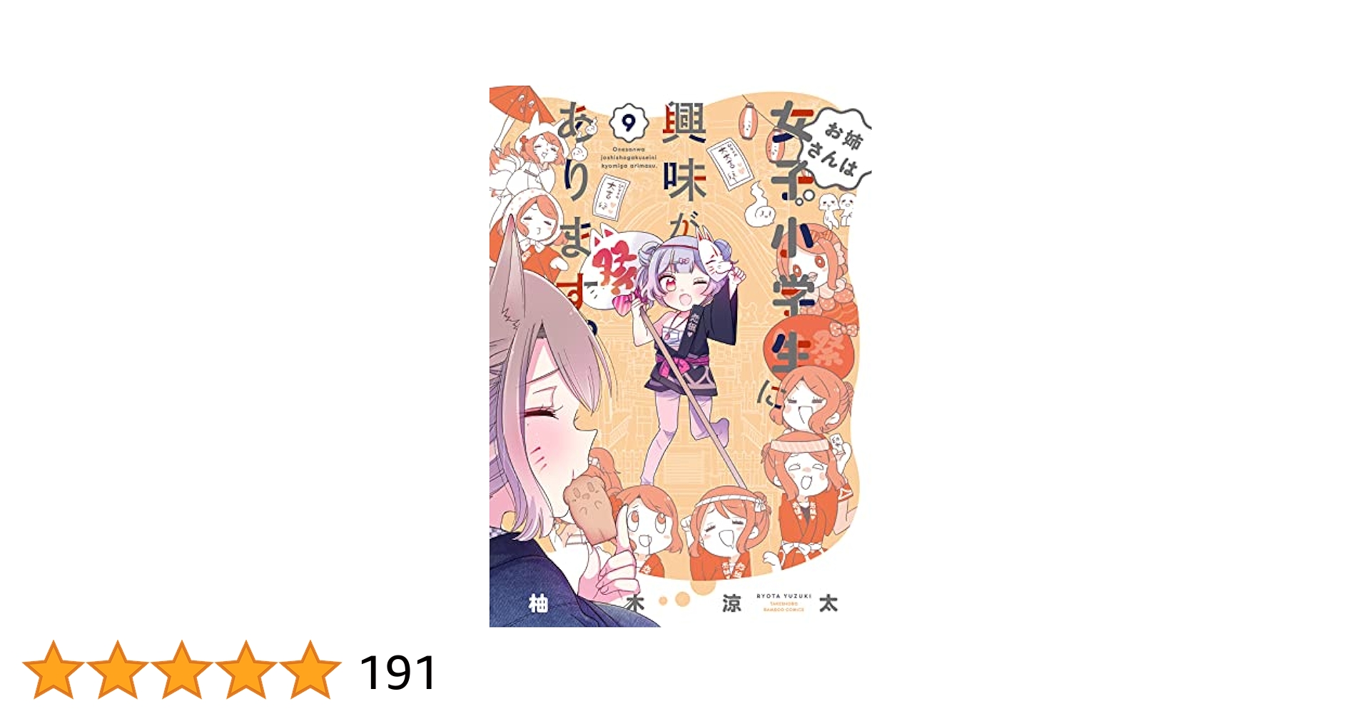 裏ロリＤＶＤ　小学生 お姉さんは女子小学生に興味があります。 (9) (バンブーコミックス) | 柚木涼太 |本 | 通販 | Amazon