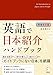 増補改訂版 英語で日本紹介ハンドブック