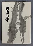 『川島正次郎』/昭和46年発行/川島正次郎先生伝記刊行会/林政春/Y10347/fs*24_1/22-04-2B
