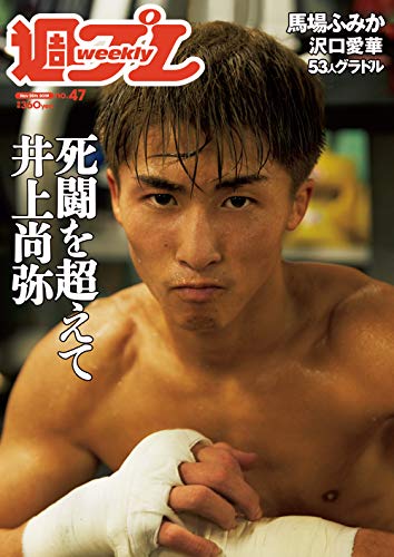 週プレNo.47 11/25号 [雑誌]のサムネイル