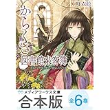 【合本版】からくさ図書館来客簿　全6巻 (メディアワークス文庫)