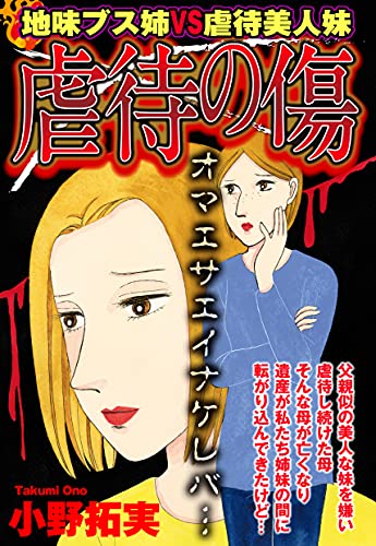 虐待の傷 単話売 ご近所の悪いうわさシリーズ 小野拓実 マンガ Kindleストア Amazon 虐待の傷 単話売 ご近所の悪いうわさシリーズ 小野拓実 マンガ Kindleストア Amazon