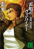 雷鳴のヴァンパイヤー　九鬼鴻三郎の冒険（３） (講談社文庫)