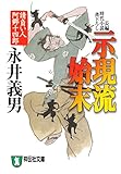 示現流始末――請負い人阿郷十四郎 (祥伝社文庫)