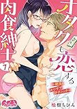 オタクも恋する肉食紳士 ~絶頂! オジサマテクニック~(7) (メルト)