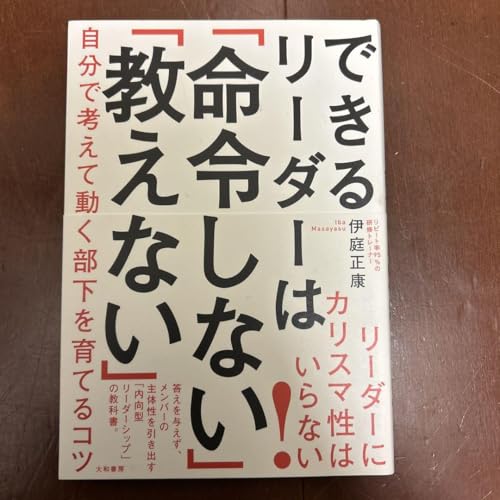 できるリーダーは命令しない教えないのサムネイル
