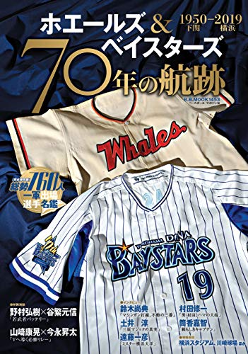 オライリー 無料電子書籍 ホエールズ&ベイスターズ 1950-2019 70年の航跡 (B.B.MOOK1453) バイ