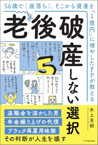 56歳で崖落ち。そこから資産を「1億円」に増やしたFPが教える 老後破産しない選択