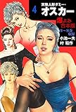 実験人形ダミー・オスカー【合本版】4 (マンガの金字塔)