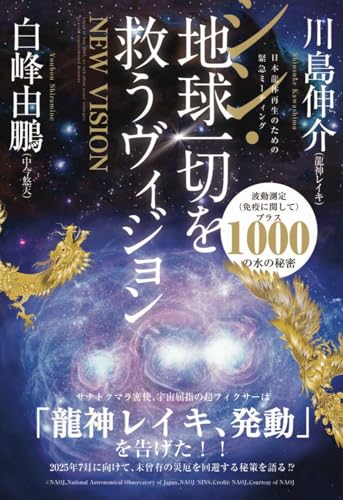 シン・地球一切を救うヴィジョン 日本龍体再生のための緊急ミーティングのサムネイル