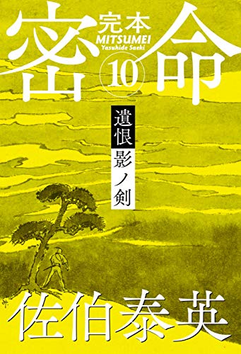 完本 密命 巻之十 遺恨 影ノ剣 (文春e-Books)