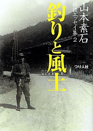 無料電子書籍アプリ 山本素石綺談エッセイ集〈2〉釣りと風土 バイ