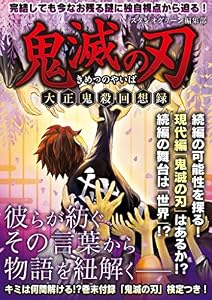 鬼滅の刃 ―大正鬼殺回想録―
