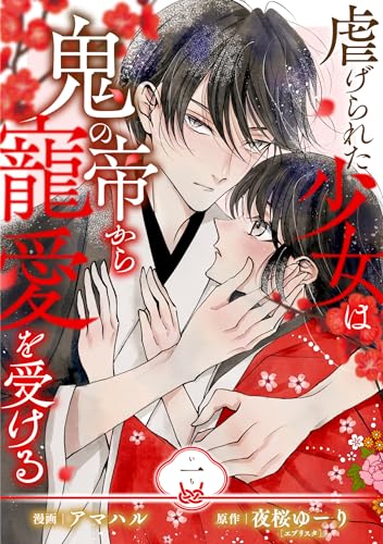 【単行本】虐げられた少女は鬼の帝から寵愛を受ける 1 (ネクストf Lian)