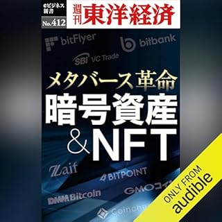 『暗号資産＆ＮＦＴ(週刊東洋経済ｅビジネス新書Ｎo.412)』のカバーアート