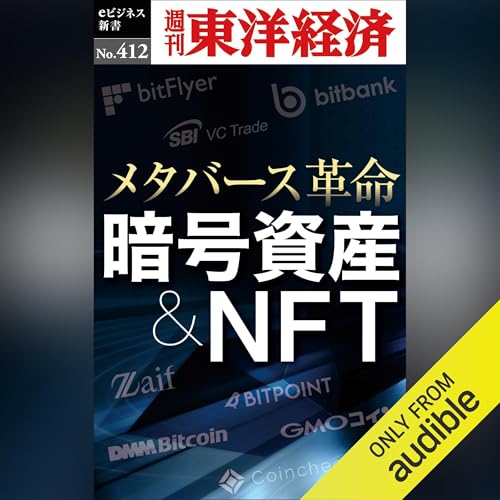暗号資産＆ＮＦＴ(週刊東洋経済ｅビジネス新書Ｎo.412) cover art