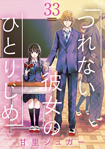 つれない彼女のひとりじめ【単話】(33) (マンガワン女子部)