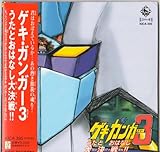 ゲキ・ガンガー3 うたとおはなし大決戦!!