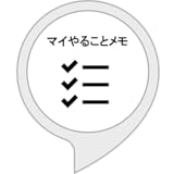 マイやることメモ
