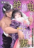 絶倫鬼の生贄妻 ～孕むまで注がれて…～（分冊版） 【第10話】 ＜デジタル修正版＞ (蜜恋ティアラ)