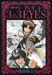 3×3EYES（4） (ヤングマガジンコミックス) | 高田裕三 | 青年マンガ 