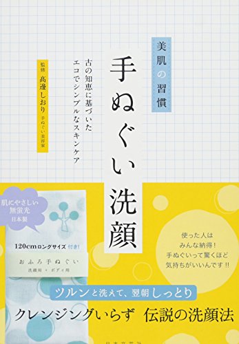 無料電子書籍 おすすめ 美肌の習慣 手ぬぐい洗顔 バイ