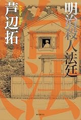 明治殺人法廷