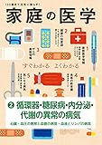 家庭の医学　電子分冊版（２）循環器・糖尿病・内分泌・代謝の異常の病気　～心臓・血圧の異常と血管の病気・血液とリンパの病気