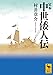 定本 中世倭人伝 (講談社学術文庫)