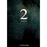 2 (メディアワークス文庫)