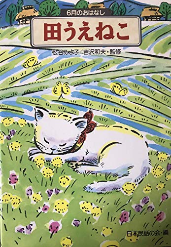 田うえねこ: 6月のおはなし (おはなし12か月 7)