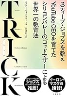 TRICK スティーブ・ジョブズを教えYouTube CEOを育てたシリコンバレーのゴッドマザーによる世界一の教育法 4163913602 Book Cover