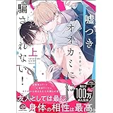 嘘つきオオカミには騙されない! 上 (GUSH COMICS)