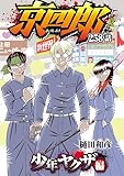 京四郎(話売り)　#258 (少年チャンピオン・コミックス)
