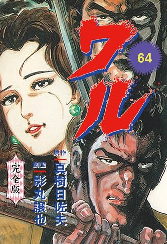 ワル【完全版】 64 (マンガの金字塔)