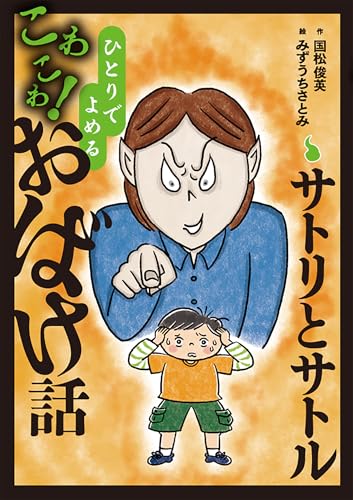 サトリとサトル (2) (ひとりでよめるこわこわ!おばけ話 2)