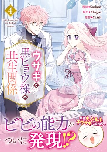 ウサギと黒ヒョウ様の共生関係. 4の表紙画像