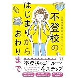不登校のはじまりからおわりまで