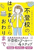不登校のはじまりからおわりまで