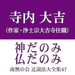 『南無の会 辻説法大全集 47.神だのみ仏だのみ』のカバーアート